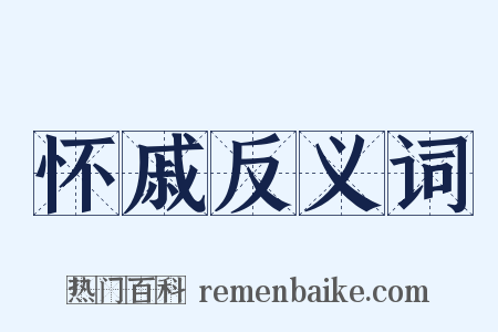 怀戚反义词是什么意思的图片